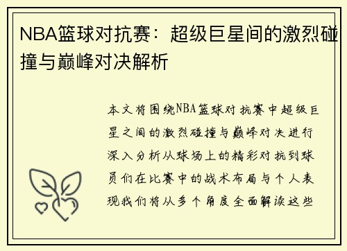 NBA篮球对抗赛：超级巨星间的激烈碰撞与巅峰对决解析