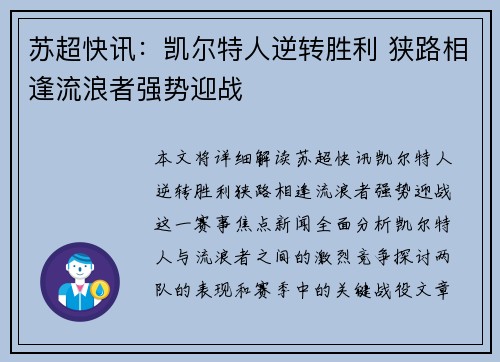 苏超快讯：凯尔特人逆转胜利 狭路相逢流浪者强势迎战