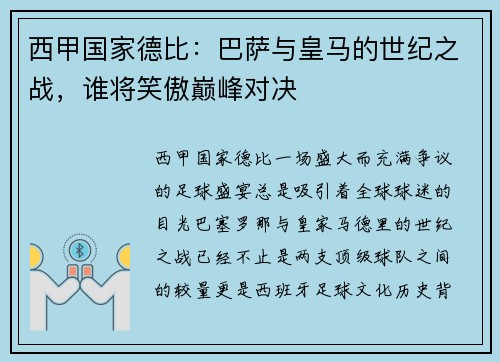西甲国家德比：巴萨与皇马的世纪之战，谁将笑傲巅峰对决