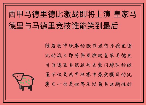 西甲马德里德比激战即将上演 皇家马德里与马德里竞技谁能笑到最后