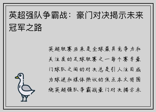 英超强队争霸战：豪门对决揭示未来冠军之路