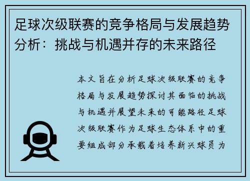 足球次级联赛的竞争格局与发展趋势分析：挑战与机遇并存的未来路径