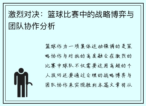 激烈对决：篮球比赛中的战略博弈与团队协作分析