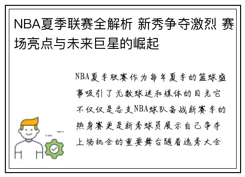 NBA夏季联赛全解析 新秀争夺激烈 赛场亮点与未来巨星的崛起