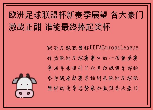 欧洲足球联盟杯新赛季展望 各大豪门激战正酣 谁能最终捧起奖杯