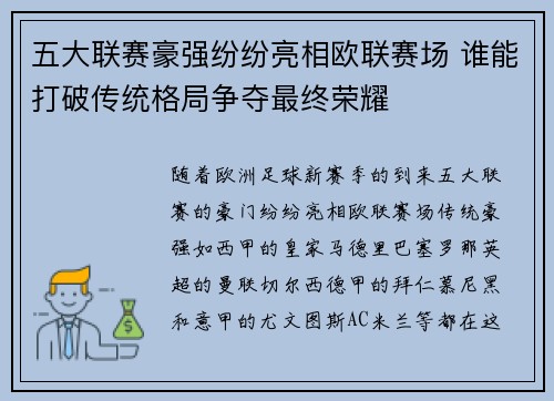 五大联赛豪强纷纷亮相欧联赛场 谁能打破传统格局争夺最终荣耀