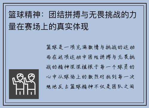 篮球精神：团结拼搏与无畏挑战的力量在赛场上的真实体现