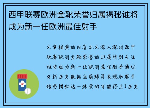 西甲联赛欧洲金靴荣誉归属揭秘谁将成为新一任欧洲最佳射手
