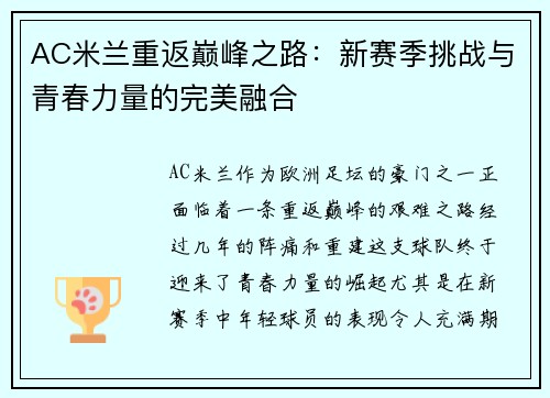 AC米兰重返巅峰之路：新赛季挑战与青春力量的完美融合