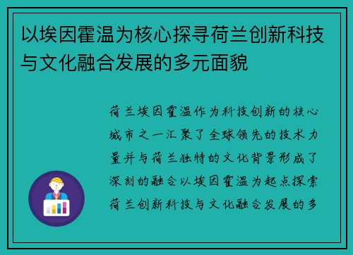 以埃因霍温为核心探寻荷兰创新科技与文化融合发展的多元面貌