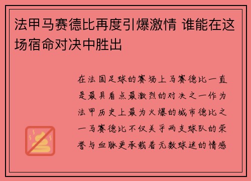 法甲马赛德比再度引爆激情 谁能在这场宿命对决中胜出