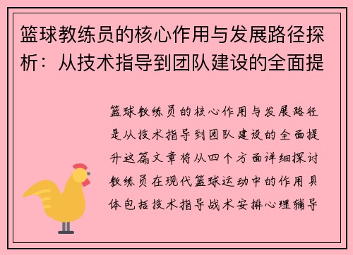 篮球教练员的核心作用与发展路径探析：从技术指导到团队建设的全面提升