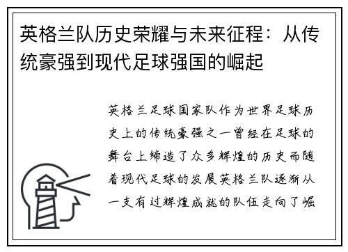 英格兰队历史荣耀与未来征程：从传统豪强到现代足球强国的崛起