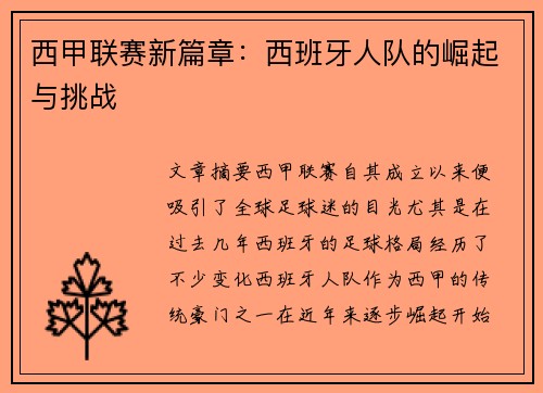 西甲联赛新篇章：西班牙人队的崛起与挑战