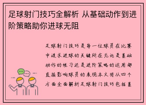 足球射门技巧全解析 从基础动作到进阶策略助你进球无阻