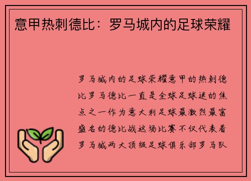 意甲热刺德比：罗马城内的足球荣耀
