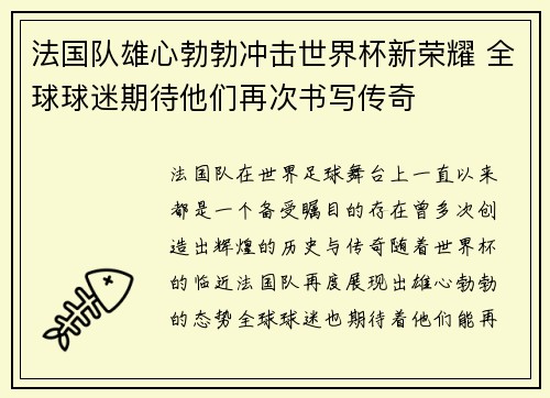 法国队雄心勃勃冲击世界杯新荣耀 全球球迷期待他们再次书写传奇