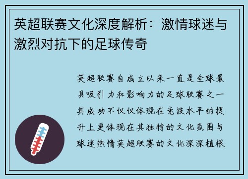 英超联赛文化深度解析：激情球迷与激烈对抗下的足球传奇