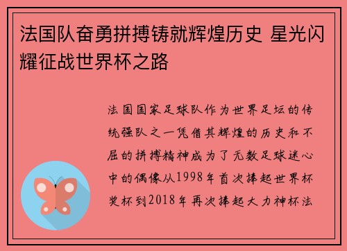 法国队奋勇拼搏铸就辉煌历史 星光闪耀征战世界杯之路