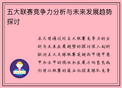 五大联赛竞争力分析与未来发展趋势探讨