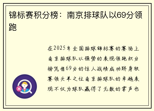 锦标赛积分榜：南京排球队以69分领跑