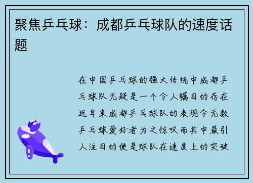 聚焦乒乓球：成都乒乓球队的速度话题