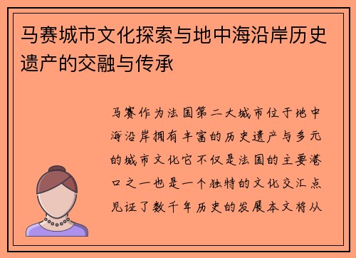 马赛城市文化探索与地中海沿岸历史遗产的交融与传承
