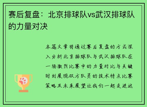赛后复盘：北京排球队vs武汉排球队的力量对决