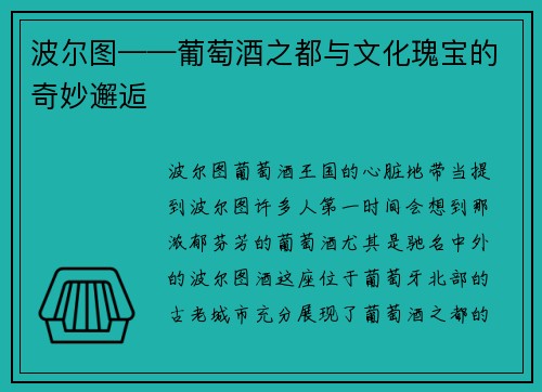 波尔图——葡萄酒之都与文化瑰宝的奇妙邂逅