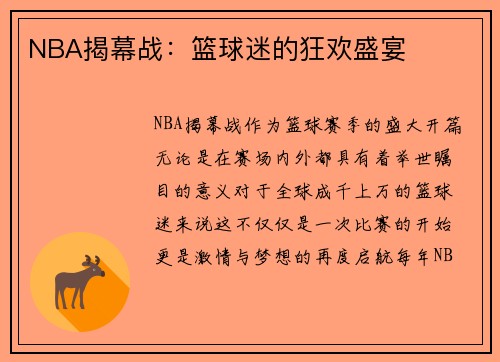 NBA揭幕战：篮球迷的狂欢盛宴