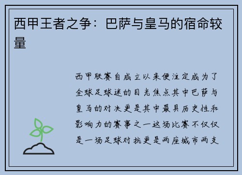 西甲王者之争：巴萨与皇马的宿命较量