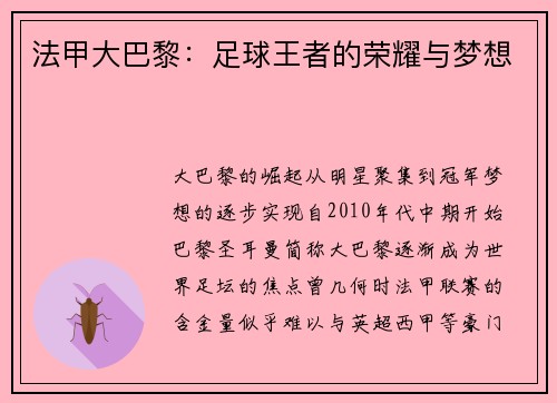 法甲大巴黎：足球王者的荣耀与梦想