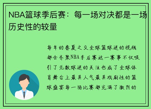NBA篮球季后赛：每一场对决都是一场历史性的较量