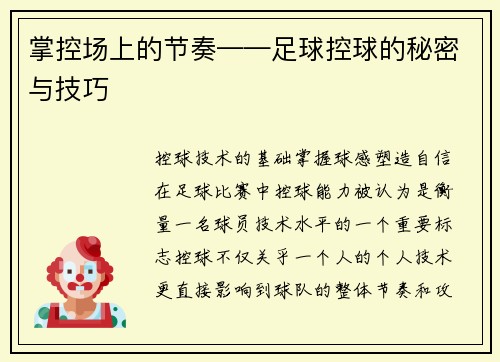 掌控场上的节奏——足球控球的秘密与技巧