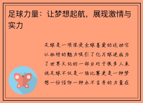 足球力量：让梦想起航，展现激情与实力