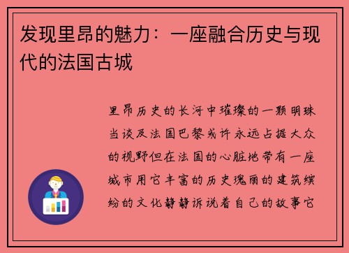发现里昂的魅力：一座融合历史与现代的法国古城