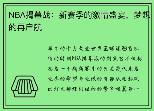 NBA揭幕战：新赛季的激情盛宴，梦想的再启航