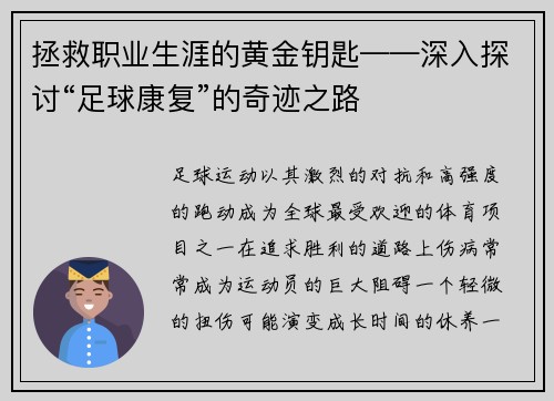 拯救职业生涯的黄金钥匙——深入探讨“足球康复”的奇迹之路