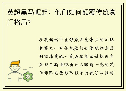 英超黑马崛起：他们如何颠覆传统豪门格局？