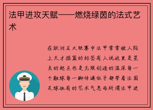 法甲进攻天赋——燃烧绿茵的法式艺术