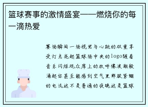 篮球赛事的激情盛宴——燃烧你的每一滴热爱