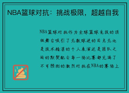 NBA篮球对抗：挑战极限，超越自我