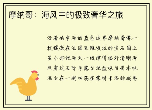 摩纳哥：海风中的极致奢华之旅