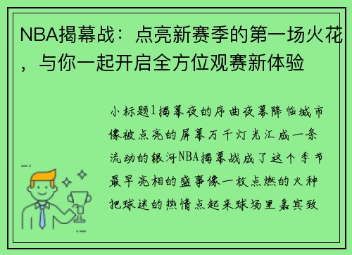 NBA揭幕战：点亮新赛季的第一场火花，与你一起开启全方位观赛新体验
