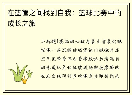 在篮筐之间找到自我：篮球比赛中的成长之旅