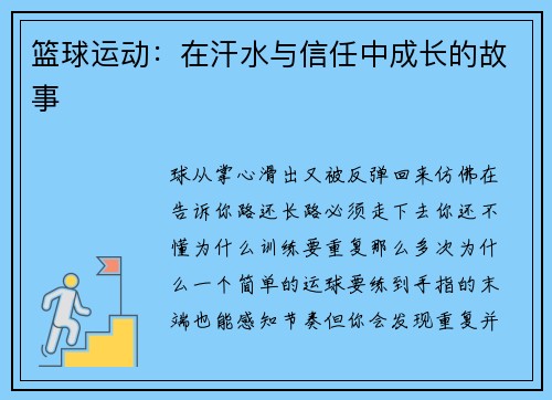 篮球运动：在汗水与信任中成长的故事