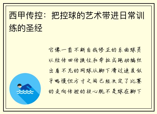 西甲传控：把控球的艺术带进日常训练的圣经