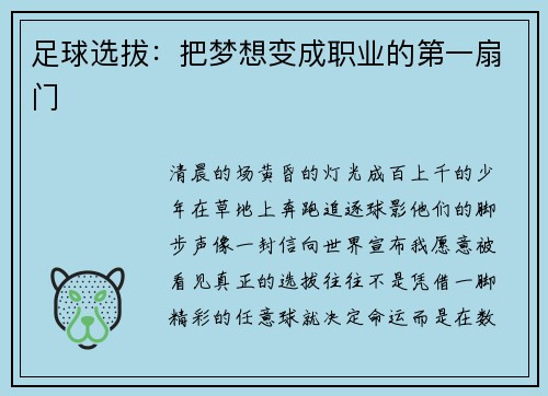 足球选拔：把梦想变成职业的第一扇门