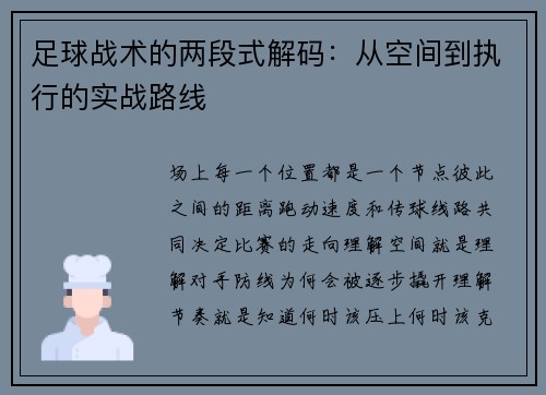 足球战术的两段式解码：从空间到执行的实战路线