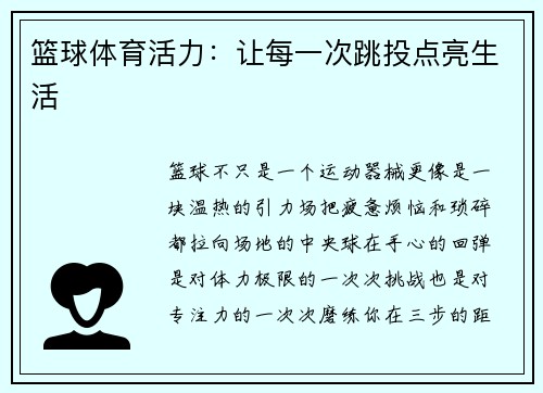 篮球体育活力：让每一次跳投点亮生活